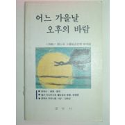 1991년초판 어느 가을날 오후의 바람