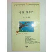 1995년초판 김지영시집 슬픔 감추기