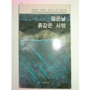 1990년초판 신교남.이종화.오주석시집 젊은날 흙같은 사랑