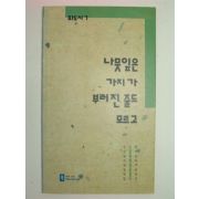 1991년초판 나뭇잎은 가지가 부러진 줄도 모르고