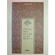 1993년 고은별시집 마지막이라는 말보다 더슬픈 말을 나는 알지 못합니다