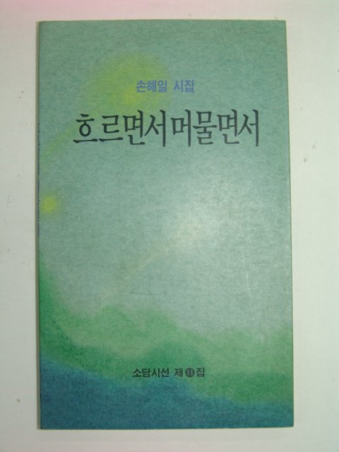 1990년초판 손해일시집 흐르면서머물면서