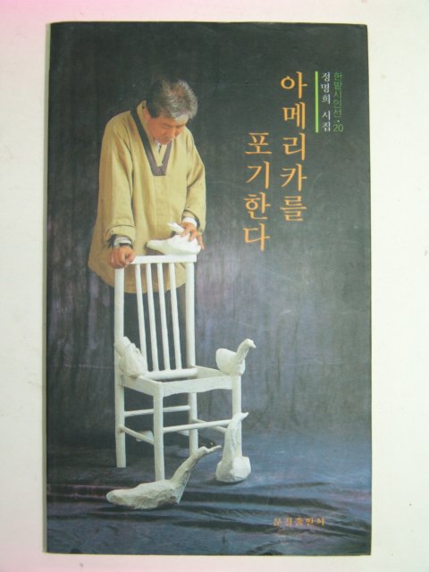 1997년초판 정명희시집 아메리카를 포기한다