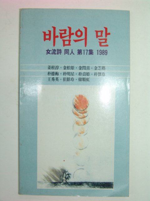 1989년초판 여류시동인 바람의 말