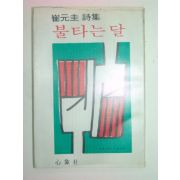 1979년초판 최원규시집 불타는 달(저자 친필싸인본)