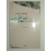 1996년초판 유지영시집 그녀의 가슴에선 늘 푸르른 청솔가지 냄새가 난다