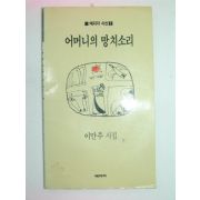 1989년초판 이만주시집 어머니의 망치소리