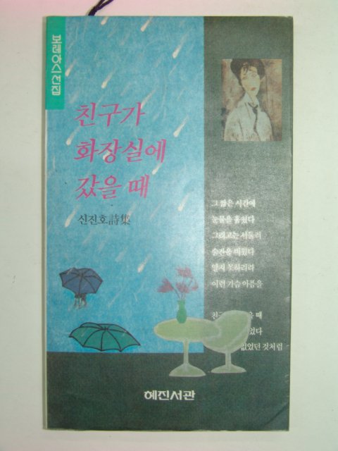 1990년 신진호시집 친구가 화장실에 갔을 때