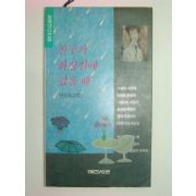 1990년 신진호시집 친구가 화장실에 갔을 때