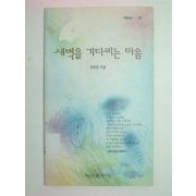 1992년초판 김종윤시집 새벽을 기다리는 마음