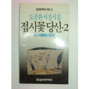 1988년초판 도종환시집 접시꽃 당신2