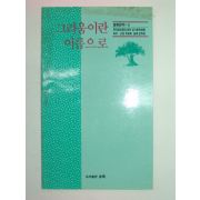 1990년초판 그리움이란 이름으로