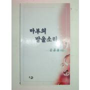 2000년초판 김용철시집 마부의 방울소리