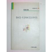 1990년초판 한승필시집 묶어둔 시간속에 홀로되어도