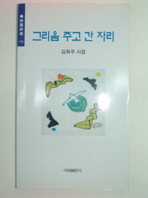 2002년초판 김희주시집 그리움 주고 간 자리