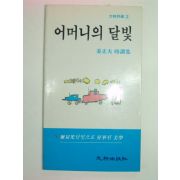 1991년초판 강정부시집 어머니의 달빛