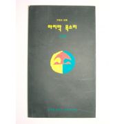 1994년초판 윤설래시집 마지막 목소리