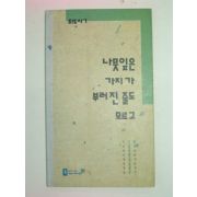 1991년초판 나뭇잎은 가지가 부러진 줄도 모르고