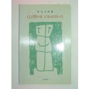 1998년초판 최원규시집 산방에 다녀와서(저자싸인본)