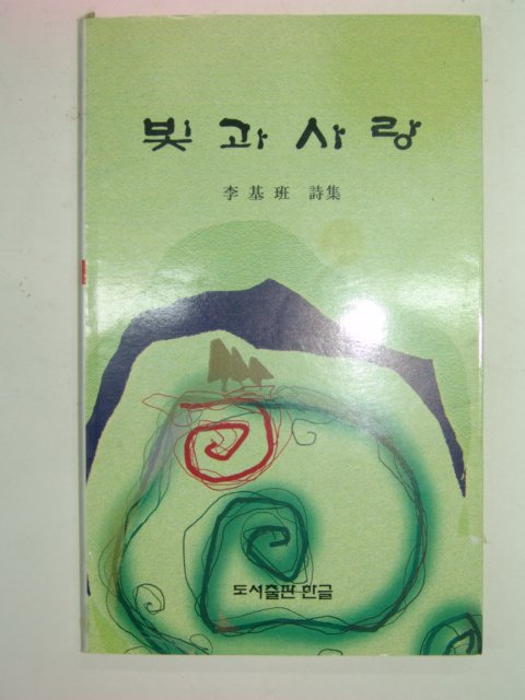 1998년초판 이기반시집 빛과 사랑(저자싸인본)