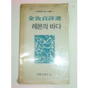 1976년초판 김여정시집 레몬의 바다(저자싸인본)