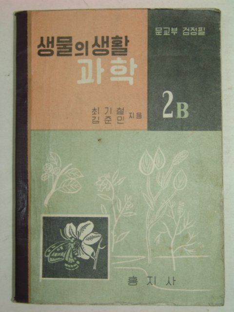 1960년 생물의생활 과학