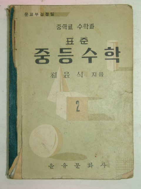 1957년 중등수학 2