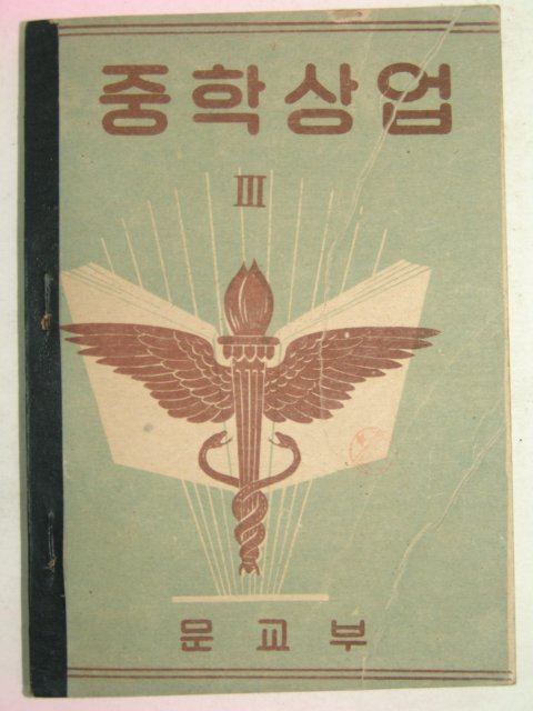 1954년 운끄라 중학상업