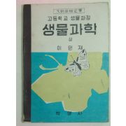 1962년 생물과학 상 (이민재)