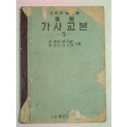 1954년 중등 가사교본 5