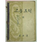 1962년 고등도덕 3