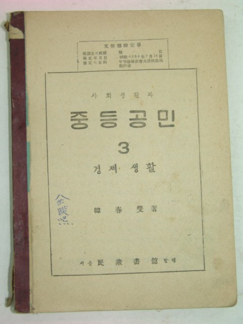 1952년 중등공민 3