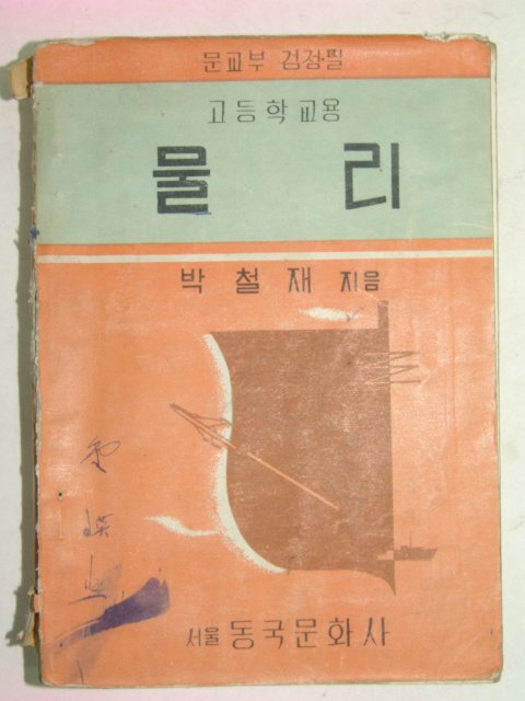 1956년 고등학교용 물리