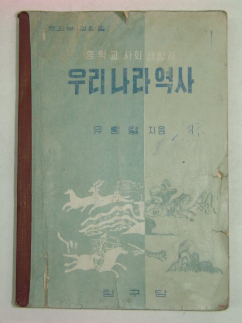 1959년 우리나라역사(유홍렬)