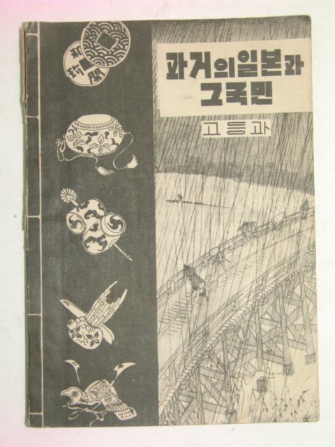 1952년 고등과 과거의 일본과 그국민