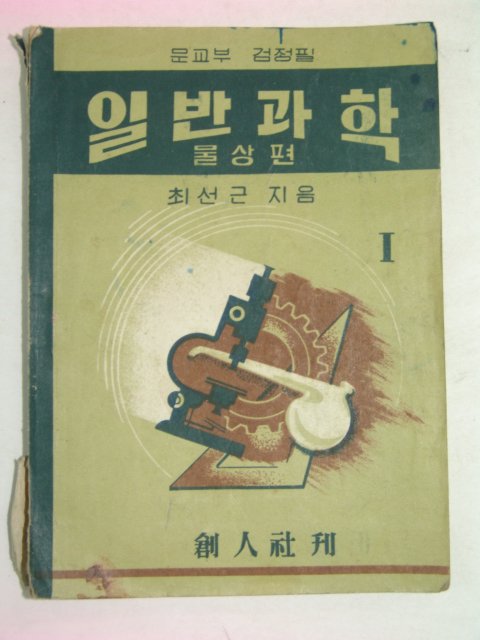 1950년 일반과학 1