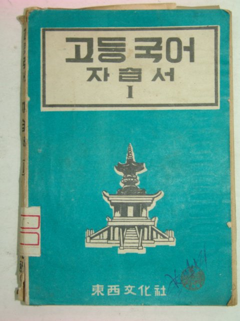 1954년 고등국어 자습서 1