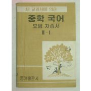 1957년 중학국어 모범자습서 2-1