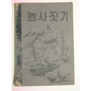 1954년 농사짓기 5