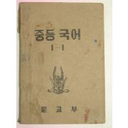 1952년 중등국어 1-1