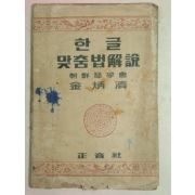 1946년 한글맞춤법해설