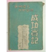 1948년 성공실기 1책