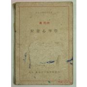 1948년 아동심리학(兒童心理學)