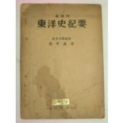 1951년 김상기(金庠基) 동양사기요(東洋史記要)