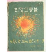 1970년 희망의 등불 제3집