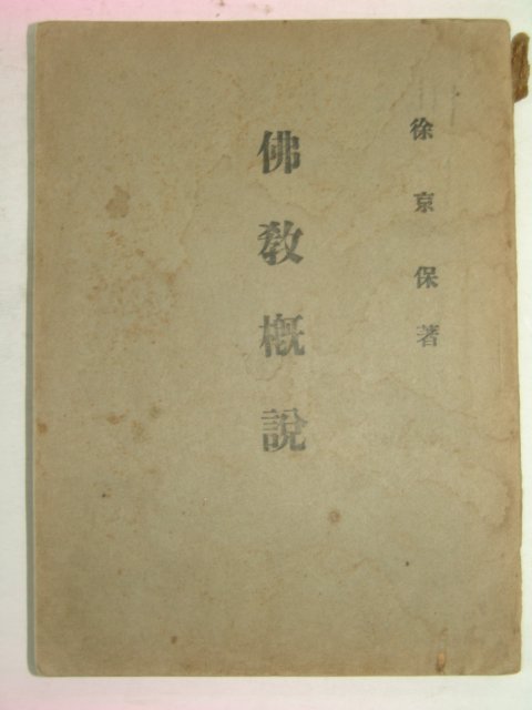 1949년 서경보(徐京保) 불교개설(佛敎槪說)