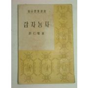 1948년 허인성(許仁聖) 감자농사