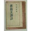 1948년 이태준(李泰俊) 서간문강화(書簡文講話)