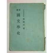 1949년 교육 국문학사