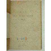 1948년 개정한 한글맞춤법 통일안